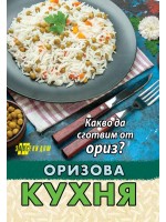 Оризова кухня. Какво да сготвим от ориз?