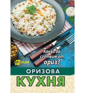 Оризова кухня. Какво да сготвим от ориз?