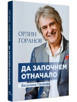 Орлин Горанов: Да започнем отначало