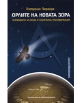 Орлите на новата зора