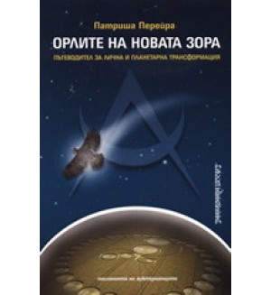 Орлите на новата зора