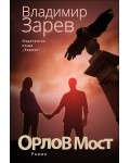 Орлов мост