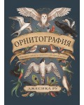 Орнитография
