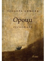Ороци. Есета