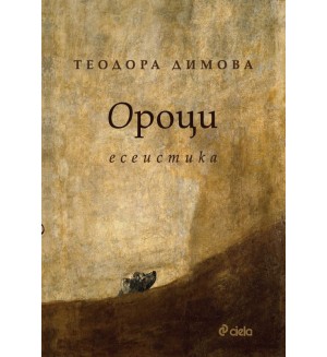 Ороци. Есета