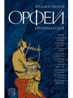 Орфей прорицателя