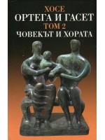 Хосе Ортега и Гасет. Съчинения - том 2: Човекът и хората и други студии след 1940 г. (твърди корици)