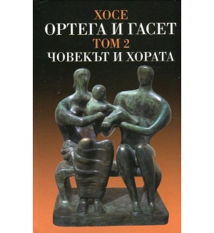 Хосе Ортега и Гасет. Съчинения - том 2: Човекът и хората и други студии след 1940 г. (твърди корици)