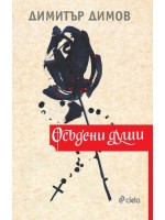Осъдени души (Сиела)