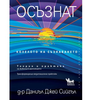 Осъзнат - колелото на съзнаването