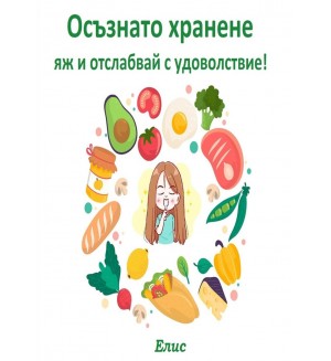 Осъзнато хранне - яж и отслабвай с удоволствие