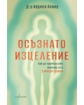 Осъзнато изцеление