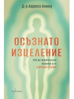Осъзнато изцеление