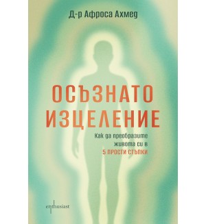 Осъзнато изцеление