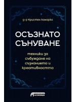 Осъзнато сънуване. Техники за пробуждане на съзнанието и креативността