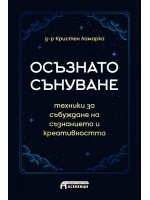 Осъзнато сънуване. Техники за пробуждане на съзнанието и креативността