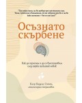 Осъзнато скърбене. Как да израснем и да се възстановим след загуба на близък човек