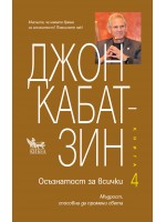 Осъзнатост за всички - книга 4