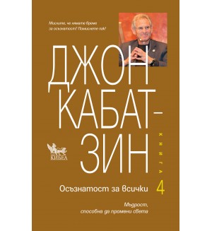 Осъзнатост за всички - книга 4