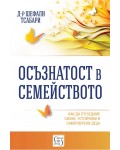 Осъзнатост в семейството (Изток-Запад)