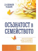 Осъзнатост в семейството (Изток-Запад)
