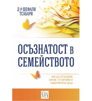 Осъзнатост в семейството (Изток-Запад)