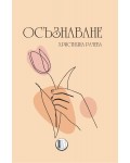 Осъзнаване (Изида)