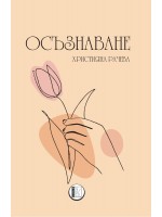Осъзнаване (Изида)