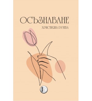Осъзнаване (Изида)