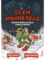 Осем миниелена. Обратното броене до Коледа (адвент календар) Осем миниелена. Обратното броене до Коледа (адвент календар)