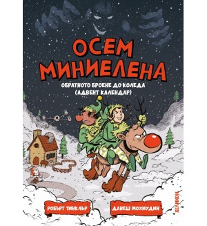 Осем миниелена. Обратното броене до Коледа (адвент календар) Осем миниелена. Обратното броене до Коледа (адвент календар)