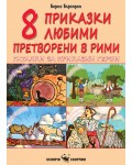 Осем приказки любими, претворени в рими. Гатанки за приказни герои
