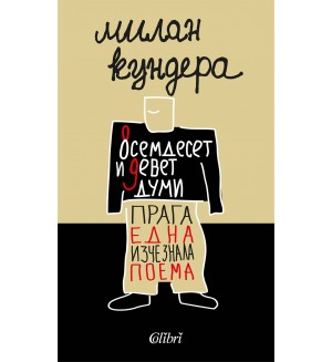 Осемдесет и девет думи / Прага, една изчезнала поема