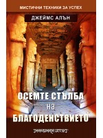 Осемте стълба на благоденствието