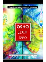 Ошо. Дзен. Таро - Трансценденталната игра на дзен (79 карти + книжка)