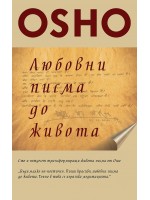 Osho. Любовни писма до живота