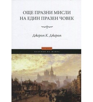 Още празни мисли на един празен човек