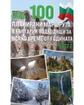 Още 100 планирани маршрута в България подходящи за всяко време от годината - част 2