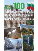 Още 100 планирани маршрута в България подходящи за всяко време от годината - част 2