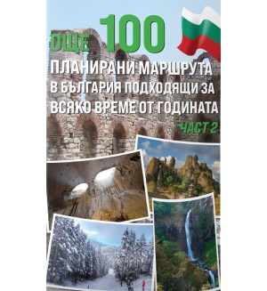Още 100 планирани маршрута в България подходящи за всяко време от годината - част 2