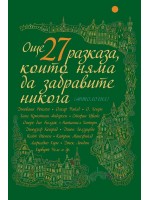 Още 27 разказа, които няма да забравите никога (ново издание) Още 27 разказа, които няма да забравите никога (ново издание)