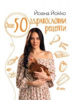 Още 50 здравословни рецепти