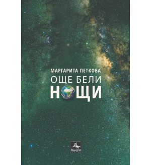 Още бели нощи. Любовна лирика