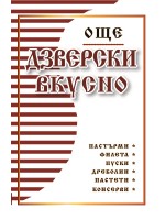 Още. Дзверски вкусно