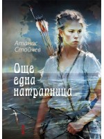 Още една натрапница