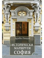 Още исторически маршрути: София Още исторически маршрути: София