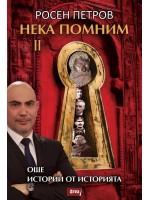 Още истории от историята (Нека помним 2) Още истории от историята (Нека помним 2)