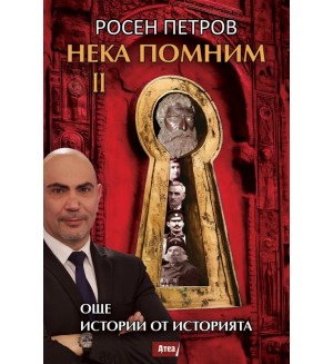 Още истории от историята (Нека помним 2) Още истории от историята (Нека помним 2)
