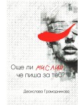 Още ли мислиш, че пиша за теб?