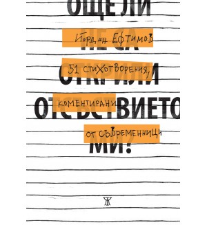 Още ли не са открили отсъствието ми? 51 стихотворения, коментирани от съвременници